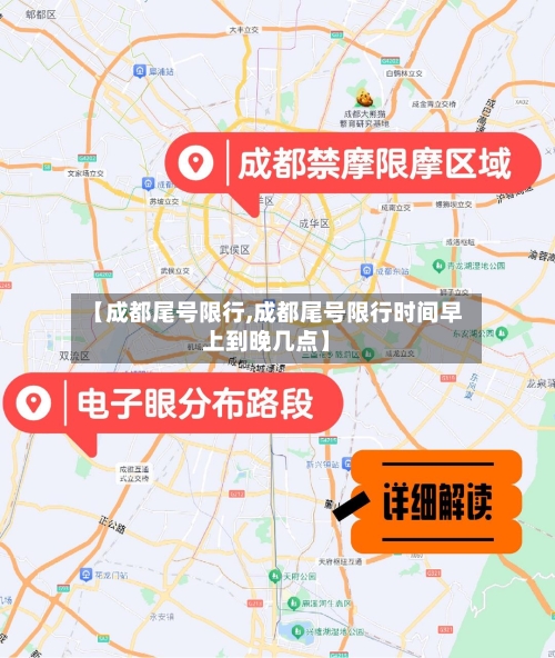 【成都尾号限行,成都尾号限行时间早上到晚几点】