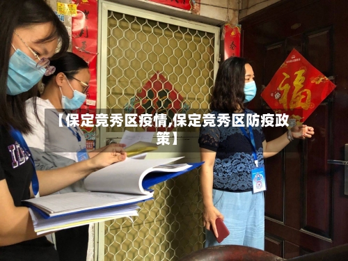 【保定竞秀区疫情,保定竞秀区防疫政策】-第2张图片