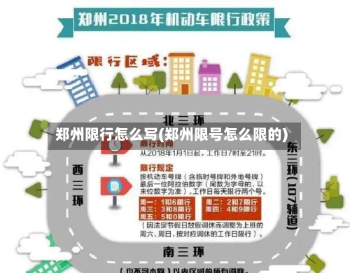 郑州限行怎么写(郑州限号怎么限的)-第2张图片