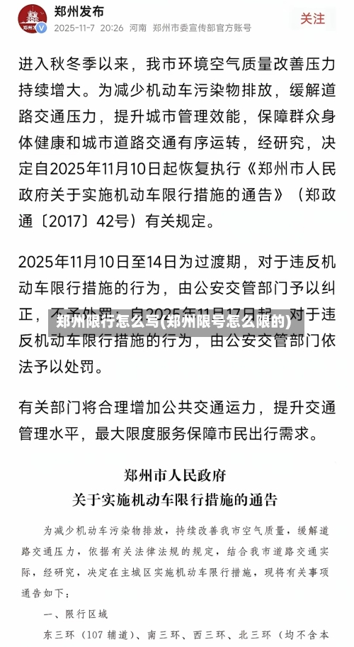 郑州限行怎么写(郑州限号怎么限的)-第3张图片