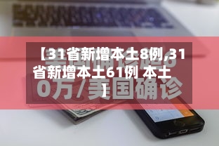 【31省新增本土8例,31省新增本土61例 本土】-第2张图片