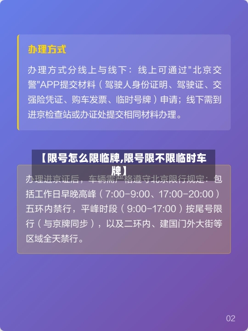 【限号怎么限临牌,限号限不限临时车牌】