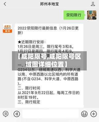 【咸阳限号,咸阳限号区域图详细位置】