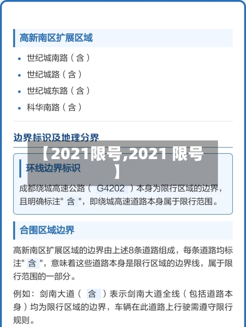 【2021限号,2021 限号】