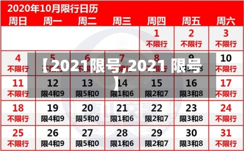 【2021限号,2021 限号】-第2张图片