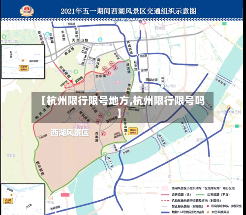【杭州限行限号地方,杭州限行限号吗】