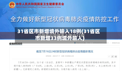 31省区市新增境外输入18例(31省区市新增33例境外输入)