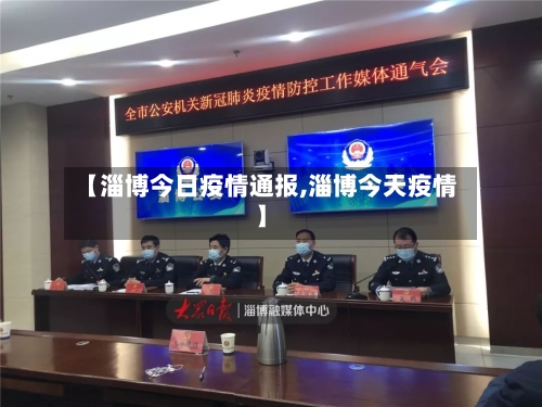 【淄博今日疫情通报,淄博今天疫情】-第3张图片