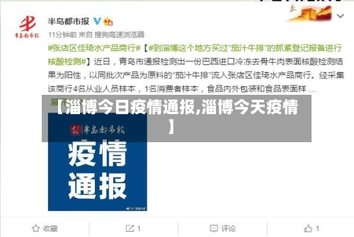 【淄博今日疫情通报,淄博今天疫情】