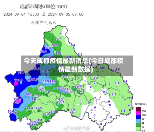 今天成都疫情最新消息(今日成都疫情最新数据)