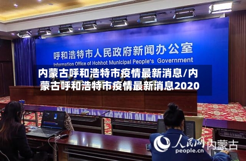 内蒙古呼和浩特市疫情最新消息/内蒙古呼和浩特市疫情最新消息2020