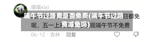 端午节过路费是否免费(端午节过路费减免吗)-第2张图片