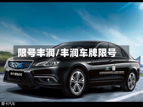 限号丰润/丰润车牌限号-第2张图片