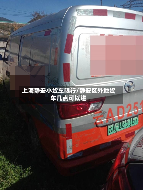 上海静安小货车限行/静安区外地货车几点可以进-第2张图片