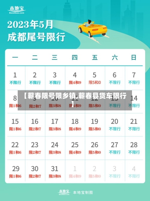 【蕲春限号限乡镇,蕲春县货车限行】-第2张图片