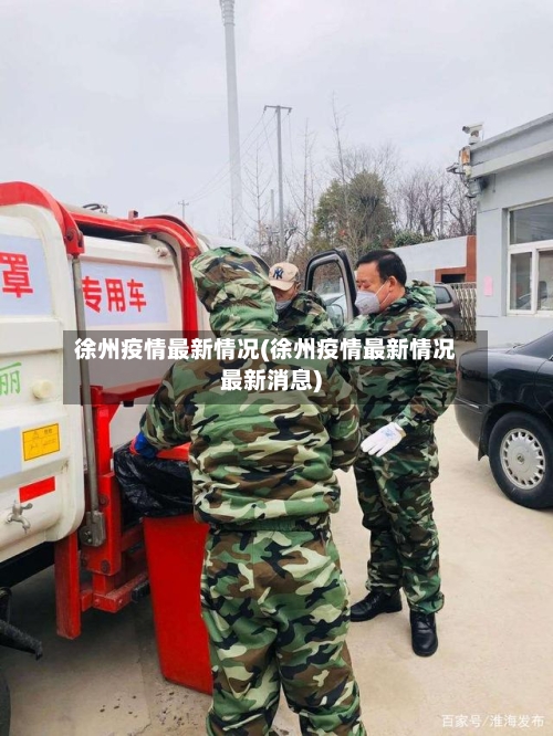 徐州疫情最新情况(徐州疫情最新情况最新消息)-第2张图片