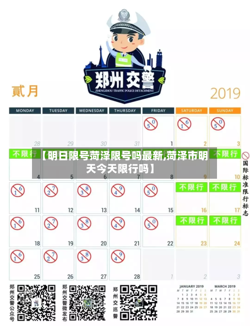 【明日限号菏泽限号吗最新,菏泽市明天今天限行吗】