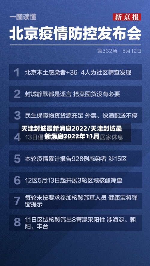 天津封城最新消息2022/天津封城最新消息2022年11月