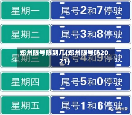 郑州限号限到几(郑州限号吗2021)