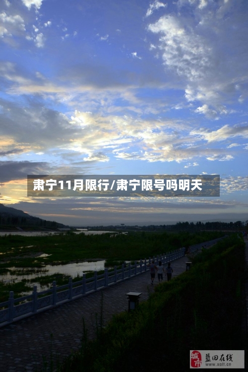 肃宁11月限行/肃宁限号吗明天