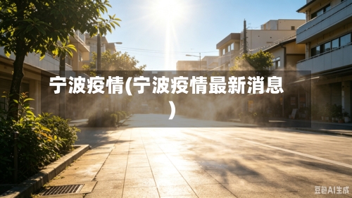 宁波疫情(宁波疫情最新消息)