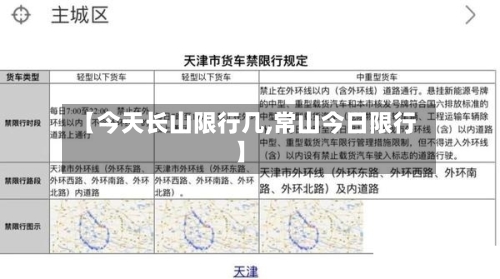 【今天长山限行几,常山今日限行】-第2张图片