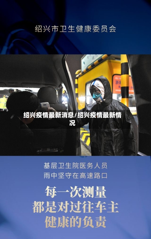 绍兴疫情最新消息/绍兴疫情最新情况