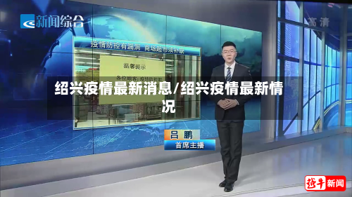 绍兴疫情最新消息/绍兴疫情最新情况-第2张图片