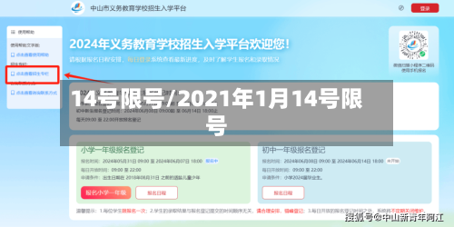 14号限号/2021年1月14号限号