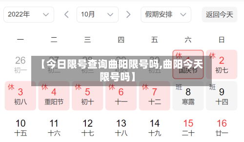 【今日限号查询曲阳限号吗,曲阳今天限号吗】
