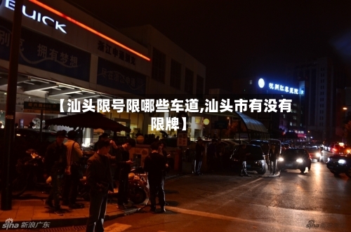 【汕头限号限哪些车道,汕头市有没有限牌】