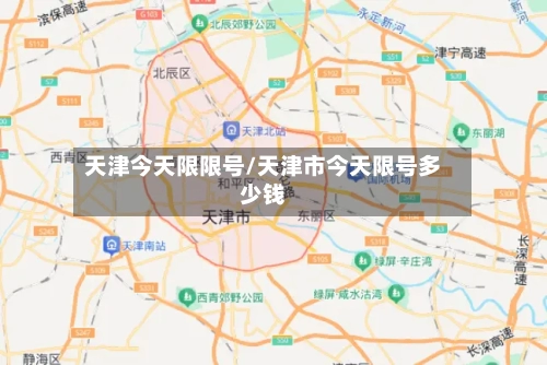 天津今天限限号/天津市今天限号多少钱