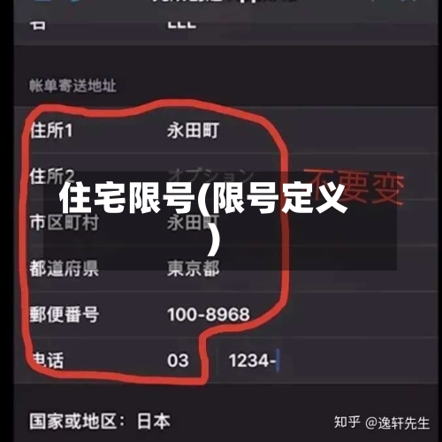 住宅限号(限号定义)-第2张图片