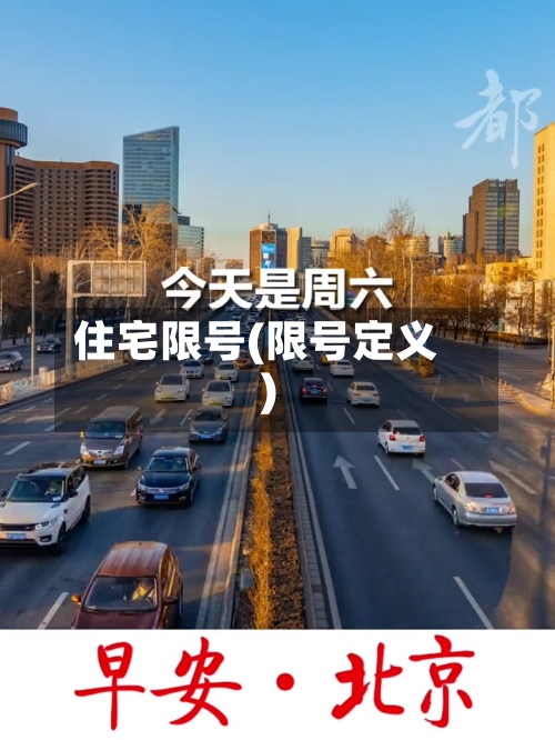 住宅限号(限号定义)-第3张图片