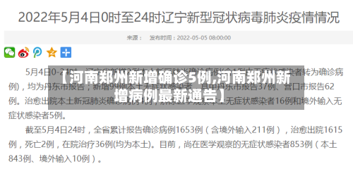 【河南郑州新增确诊5例,河南郑州新增病例最新通告】