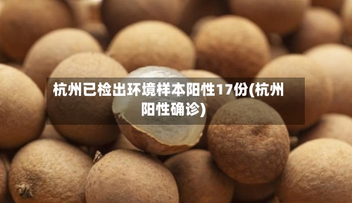 杭州已检出环境样本阳性17份(杭州阳性确诊)-第2张图片