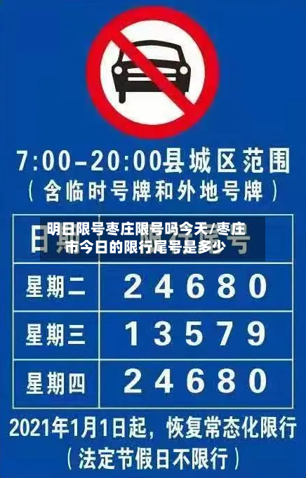 明日限号枣庄限号吗今天/枣庄市今日的限行尾号是多少-第2张图片