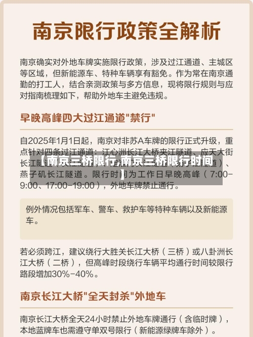 【南京三桥限行,南京三桥限行时间】