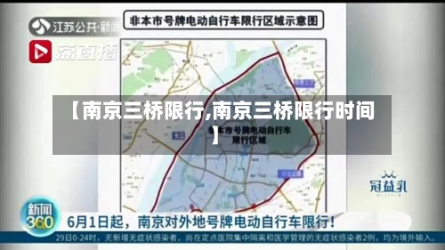 【南京三桥限行,南京三桥限行时间】-第3张图片