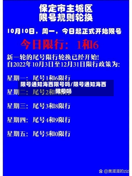 限号通知海西限号吗/限号通知海西限号吗-第2张图片