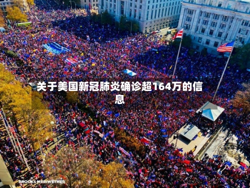 关于美国新冠肺炎确诊超164万的信息
