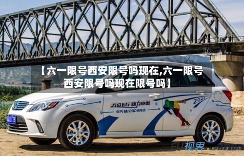 【六一限号西安限号吗现在,六一限号西安限号吗现在限号吗】-第3张图片