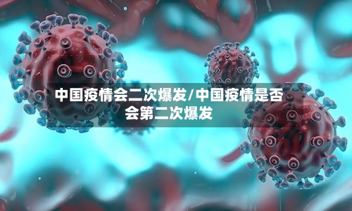 中国疫情会二次爆发/中国疫情是否会第二次爆发