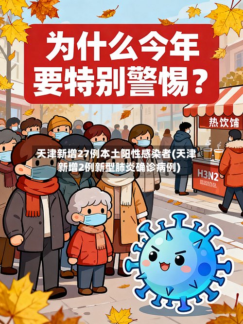 天津新增27例本土阳性感染者(天津新增2例新型肺炎确诊病例)