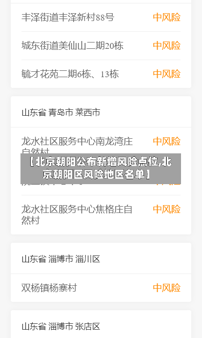 【北京朝阳公布新增风险点位,北京朝阳区风险地区名单】