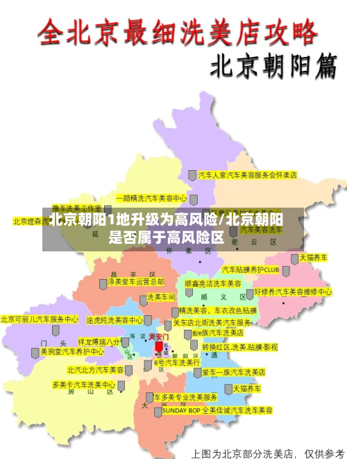 北京朝阳1地升级为高风险/北京朝阳是否属于高风险区