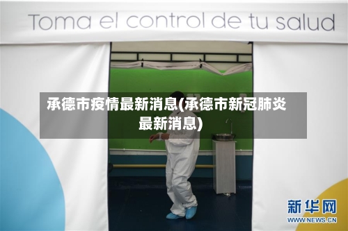 承德市疫情最新消息(承德市新冠肺炎最新消息)-第3张图片