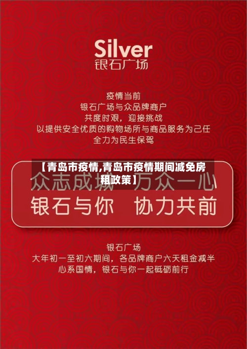 【青岛市疫情,青岛市疫情期间减免房租政策】