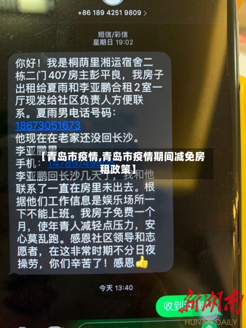 【青岛市疫情,青岛市疫情期间减免房租政策】-第2张图片