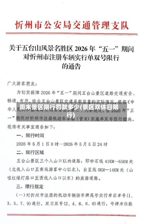 周末景区限行罚款多少(景区双休日限行)-第2张图片
